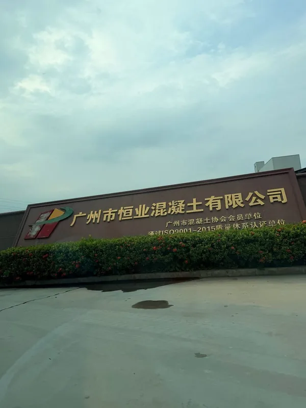 广州市恒业混凝土有限公司