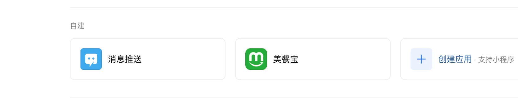 企业微信管理后台自建应用列表中的美餐宝应用