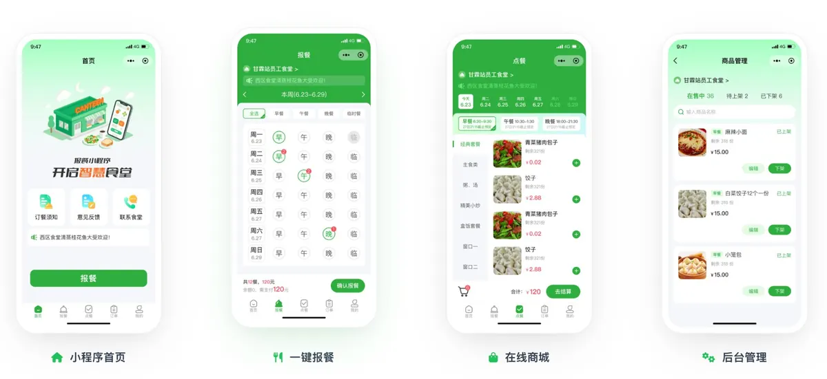 美餐宝食堂报餐小程序界面：小程序首页、一键报餐、在线商城与后台管理