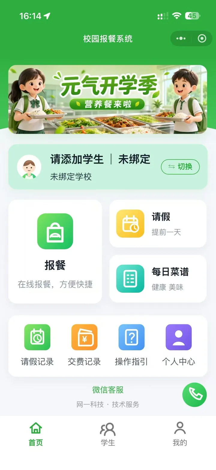 校园报餐系统小程序首页:报餐、请假、每日菜谱、请假记录、交费记录